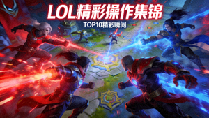 LOL精彩操作集锦图片