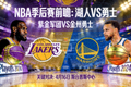 NBA季后赛前瞻湖人勇士图片