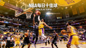 NBA每日十佳球图片