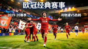 欧冠经典比赛回放图片